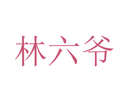 林六爷 第35类广告贸易商标图样
