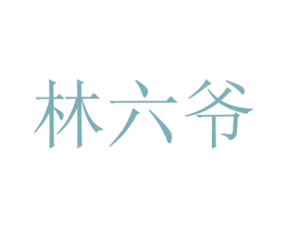 林六爷 第43类餐饮酒店商标图样