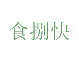 食捌快 第35类广告贸易商标图样