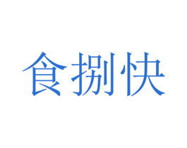 食捌快 第43类餐饮酒店商标图样