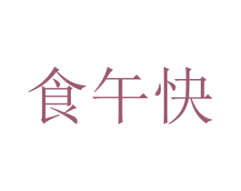 食午快 第35类广告贸易商标图样