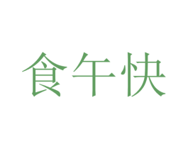 食午快 第43类餐饮酒店商标图样