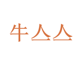 牛亼亼 第35类广告贸易商标图样