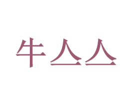 牛亼亼 第43类餐饮酒店商标图样