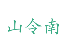 山令南 第35类广告贸易商标图样