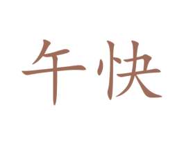午快 第35类广告贸易商标图样
