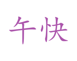午快 第43类餐饮酒店商标图样