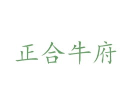 正合牛府 第30类小食配料商标图样