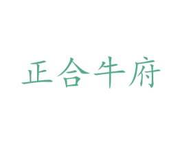 正合牛府 第29类食品商标图样