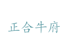 正合牛府 第35类广告贸易商标图样
