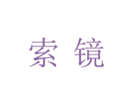 索镜 第25类服装鞋帽商标图样