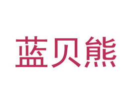 蓝贝熊 第14类珠宝钟表商标图样