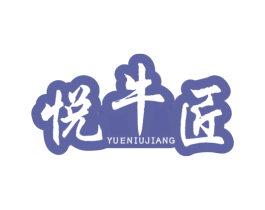 悦牛匠 第29类食品商标图样