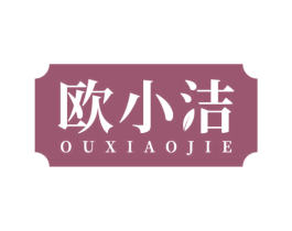 欧小洁 第21类厨房洁具商标图样