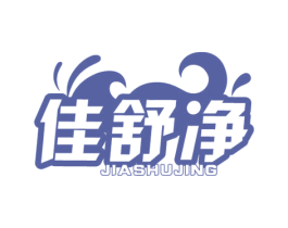 佳舒净 第21类厨房洁具商标图样