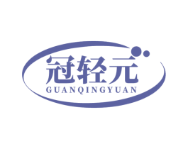 冠轻元 第5类医药商标图样