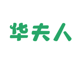 华夫人 第30类小食配料商标图样