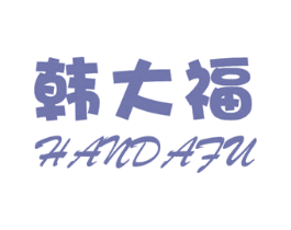 韩大福 第30类小食配料商标图样