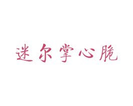 迷尔掌心脆 第30类小食配料商标图样