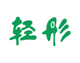 轻彤 第3类化妆品商标图样