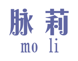 脉莉 第3类化妆品商标图样