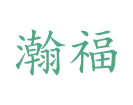 瀚福 第19类建筑材料商标图样