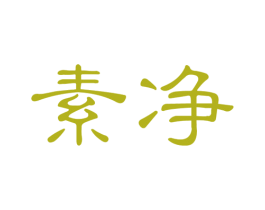 素净 第19类建筑材料商标图样