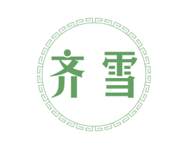 齐雪 第29类食品商标图样