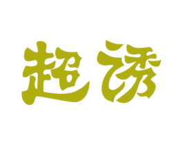 超诱 第30类小食配料商标图样