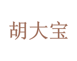 胡大宝 第43类餐饮酒店商标图样