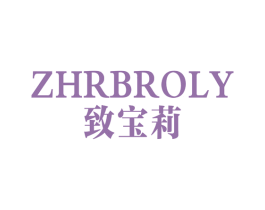 ZHRBROLY 致宝莉 第25类服装鞋帽商标图样
