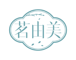 茗由美 第3类化妆品商标图样