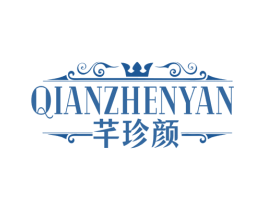 芊珍颜 第3类化妆品商标图样