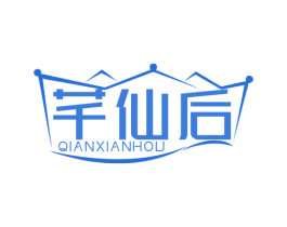 芊仙后 第3类化妆品商标图样