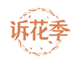 诉花季 第3类化妆品商标图样