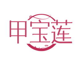 甲宝莲 第3类化妆品商标图样