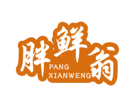 胖鲜翁 第29类食品商标图样