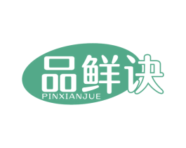 品鲜诀 第29类食品商标图样