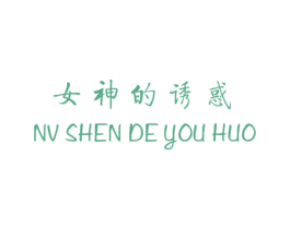 女神的诱惑 第32类啤酒饮料商标图样