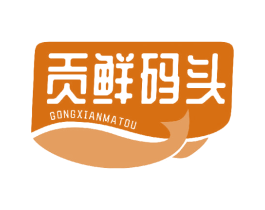 贡鲜码头 第32类啤酒饮料商标图样
