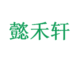 懿禾轩 第43类餐饮酒店商标图样