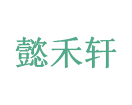 懿禾轩 第35类广告贸易商标图样