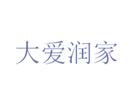 大爱润家 第2类颜料油漆商标图样