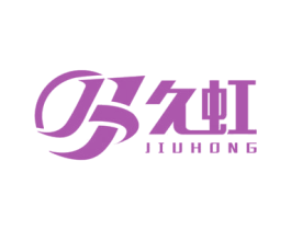 久虹 第5类医药商标图样