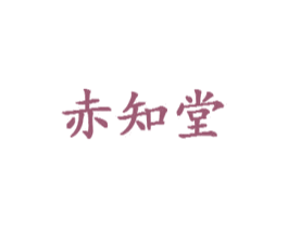 赤知堂 第5类医药商标图样