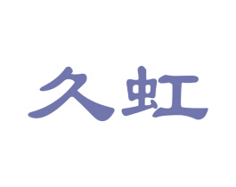 久虹 第29类食品商标图样