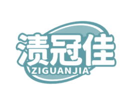渍冠佳 第3类化妆品商标图样
