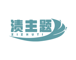 渍主题 第3类化妆品商标图样