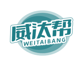 威汰帮 第3类化妆品商标图样