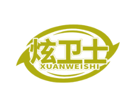 炫卫士 第3类化妆品商标图样